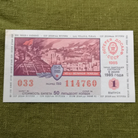 Лотерейный билет СССР 